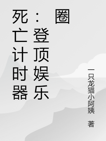 死亡计时器：登顶娱乐圈最新章节阅读，宁之安盛安之小说完整版阅读