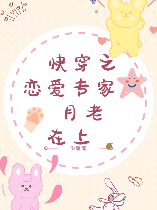 快穿之恋爱专家月老在上小说免费资源，快穿之恋爱专家月老在上在线阅读-美文小说