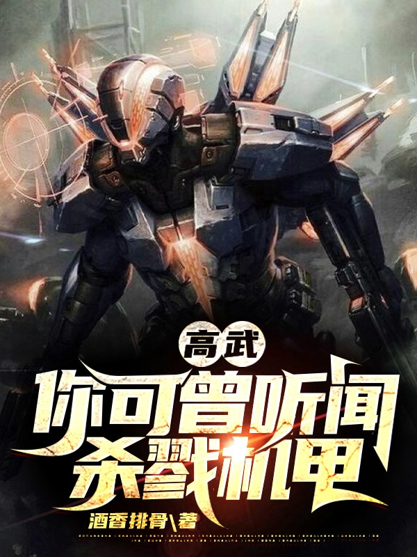 高武：你可曾聽聞殺戮機甲