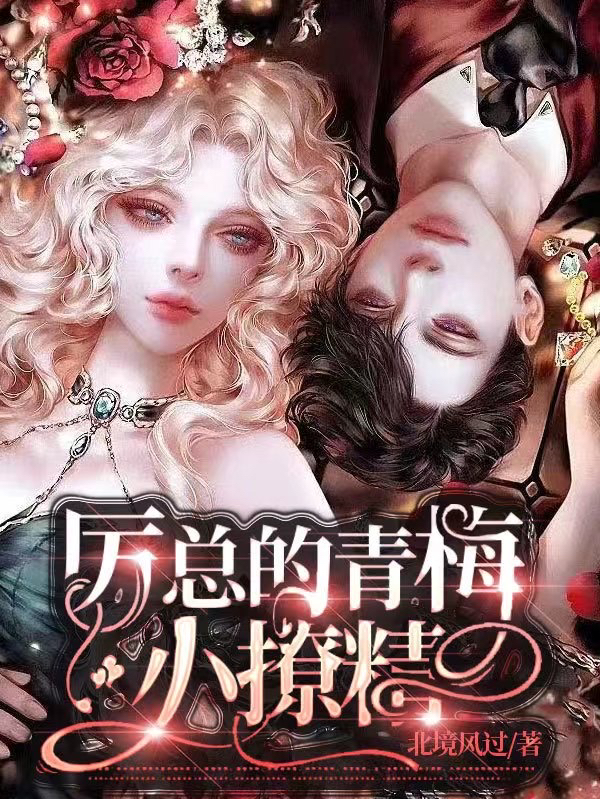 完整版《厉总的青梅小撩精》免费阅读