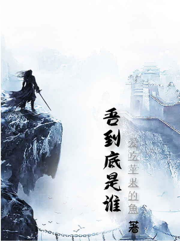 九小说章节目录阅读，吾到底是谁在哪里可以免费看