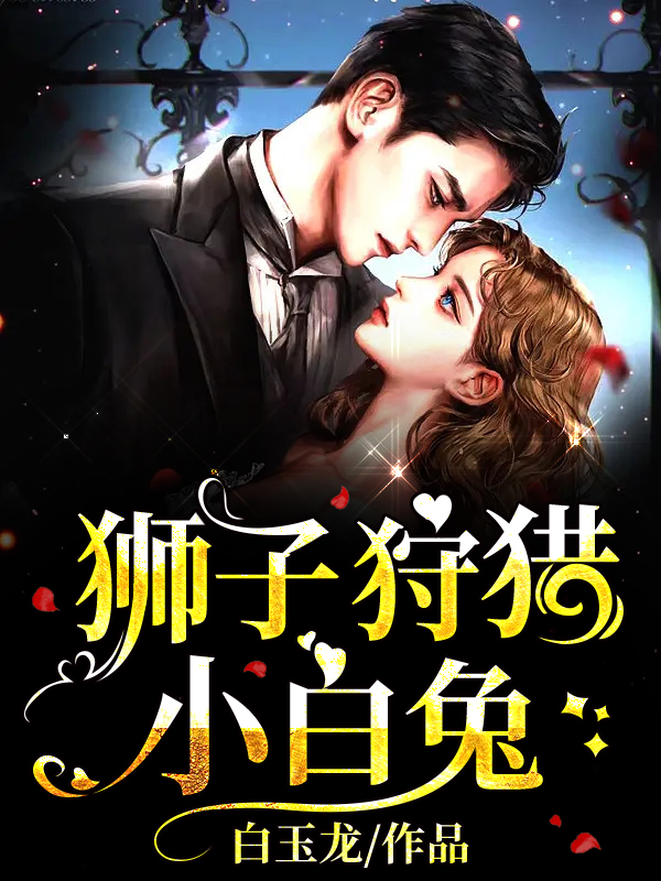 主角叫战野秦诗昧的小说在哪可以免费看，狮子狩猎小白兔全文免费阅读