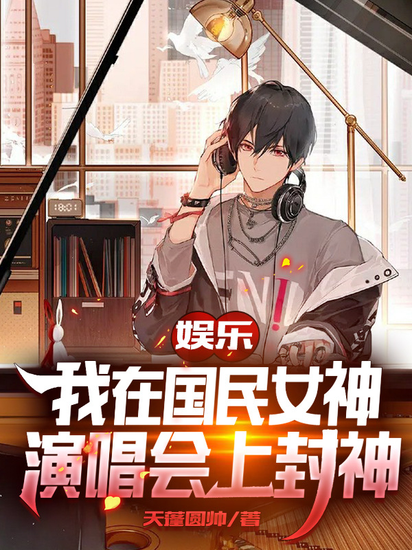 娱乐：我在国民女神演唱会上封神全文免费阅读，秦阳许洛小说最新章节阅读