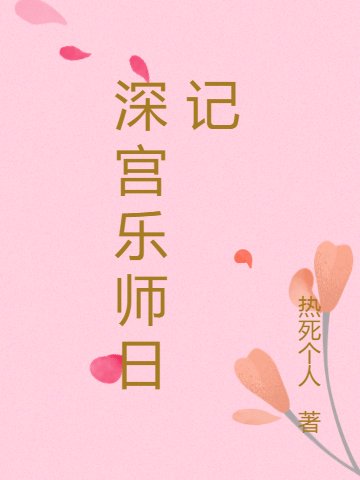 深宫乐师日记全章节免费在线阅读，姜芷完结版-优文网