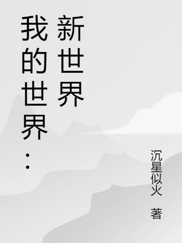 我的世界：新世界HIMNotch免费阅读