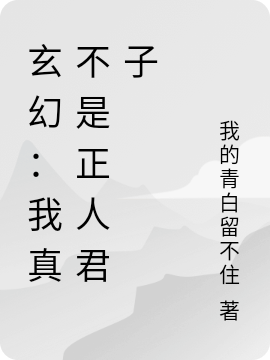 男女主人公周启明小说玄幻：我真不是正人君子全文免费阅读-优文网