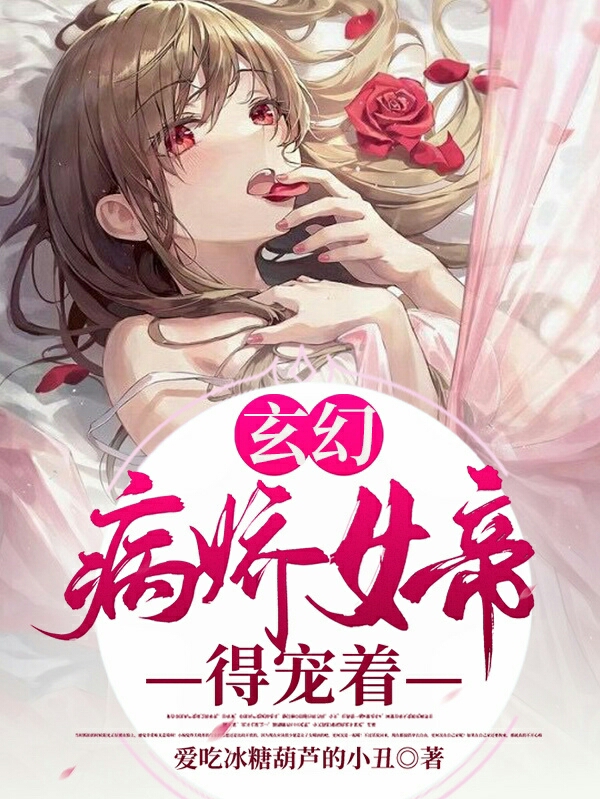 玄幻：病嬌女帝得寵著小說完整版全文免費閱讀