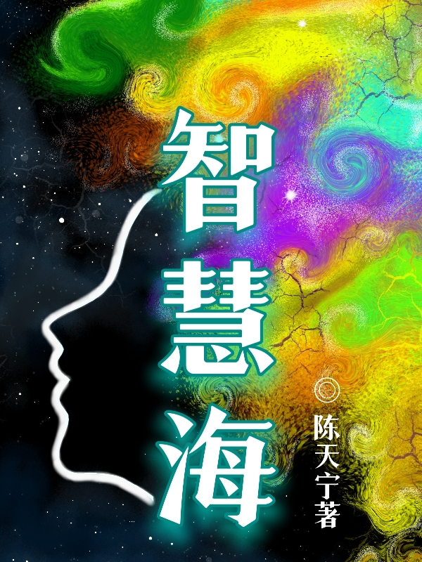 已完结小说《智慧海》全章节在线阅读