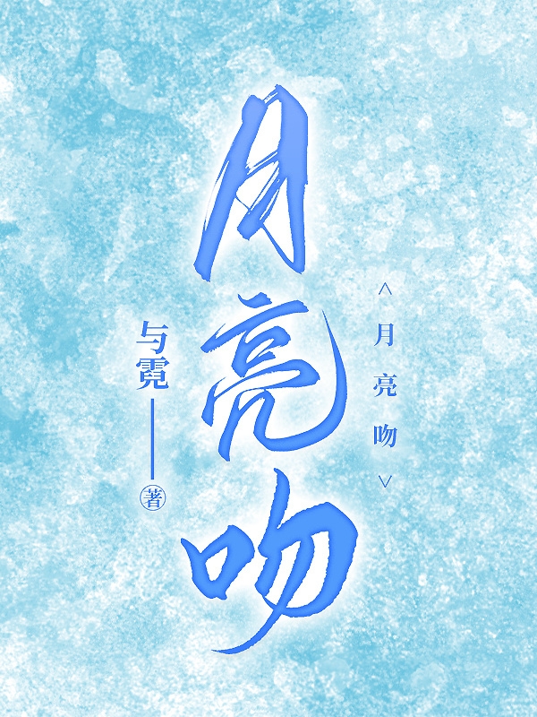 完整版《月亮吻》全文阅读