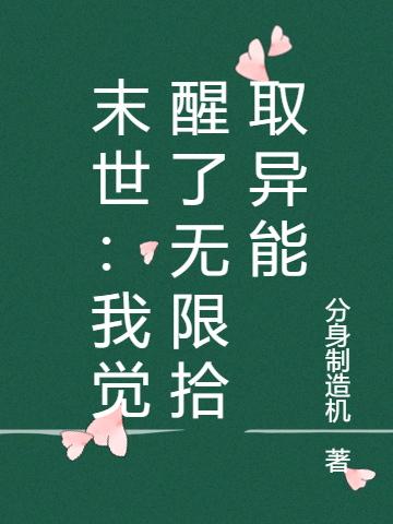 主人公张凡景娅小说末世：我觉醒了无限拾取异能在线全文阅读-美文小说