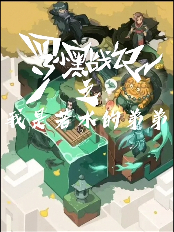 罗小黑战记之我是若水的弟弟（若浅罗小黑）在线免费阅读