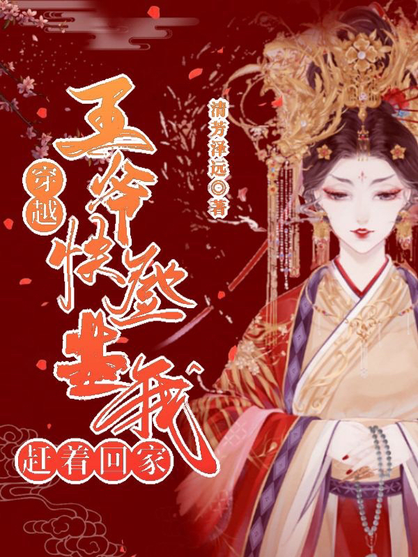 白灵轩辕宇小说叫什么（穿越：王爷，快登基，我赶着回家免费阅读）-优文网