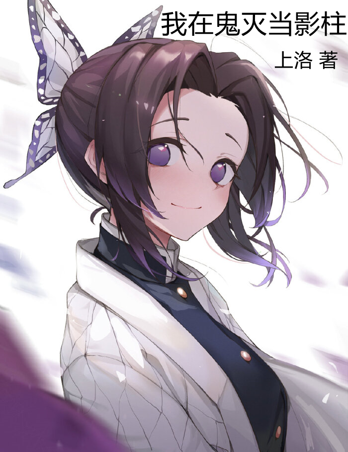 已完结小说《我在鬼灭当影柱》全章节在线阅读-有文学