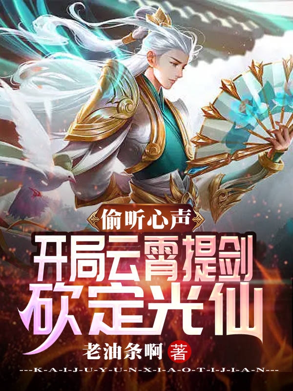 偷听心声，开局云霄提剑砍定光仙小说免费阅读，李潇李祸祸小说免费全文