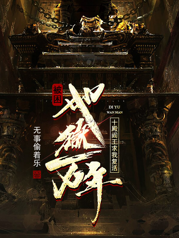 叶欢小说章节目录阅读，被困地狱万年，十殿阎王求我复活在线看