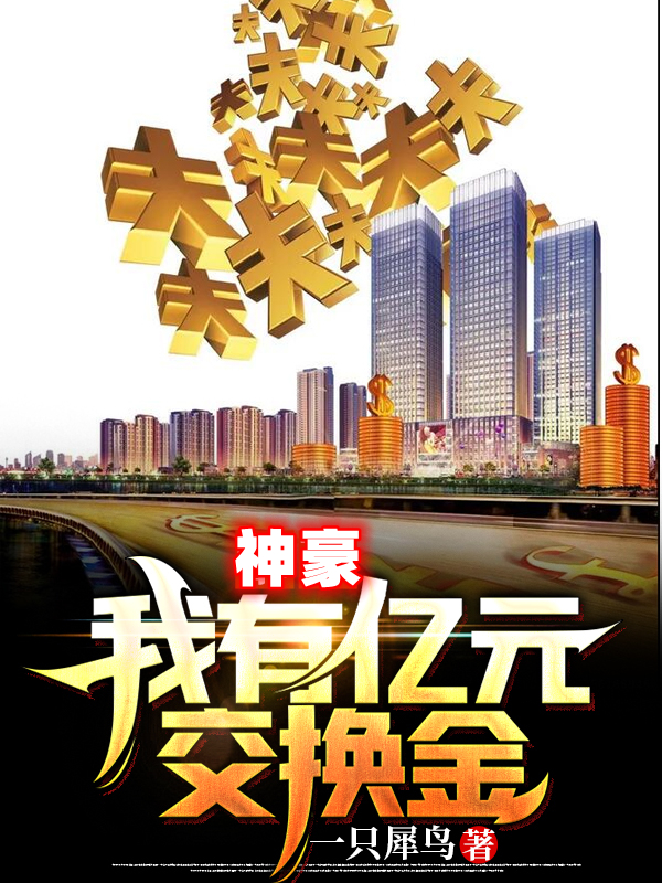 神豪：我有亿元交换金免费阅读