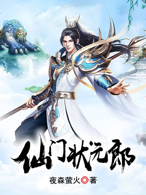 完整版仙门状元郎小说免费阅读