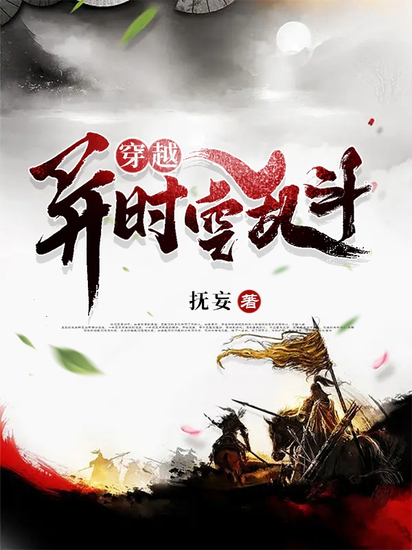 穿越：异时空乱斗主角苏小凡小说完整版全文在线阅读