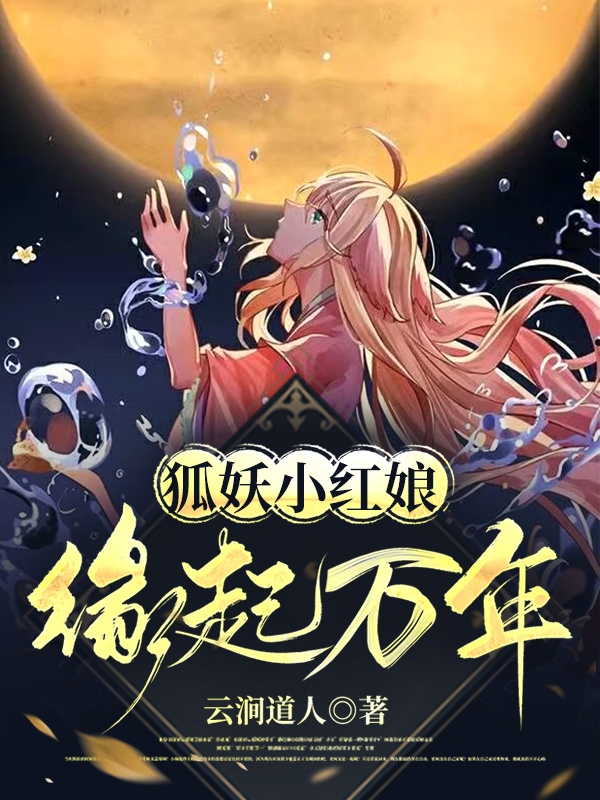 完整版《狐妖小红娘：缘起万年》免费阅读