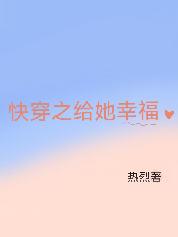 已完结小说《快穿之给她幸福》全章节在线阅读