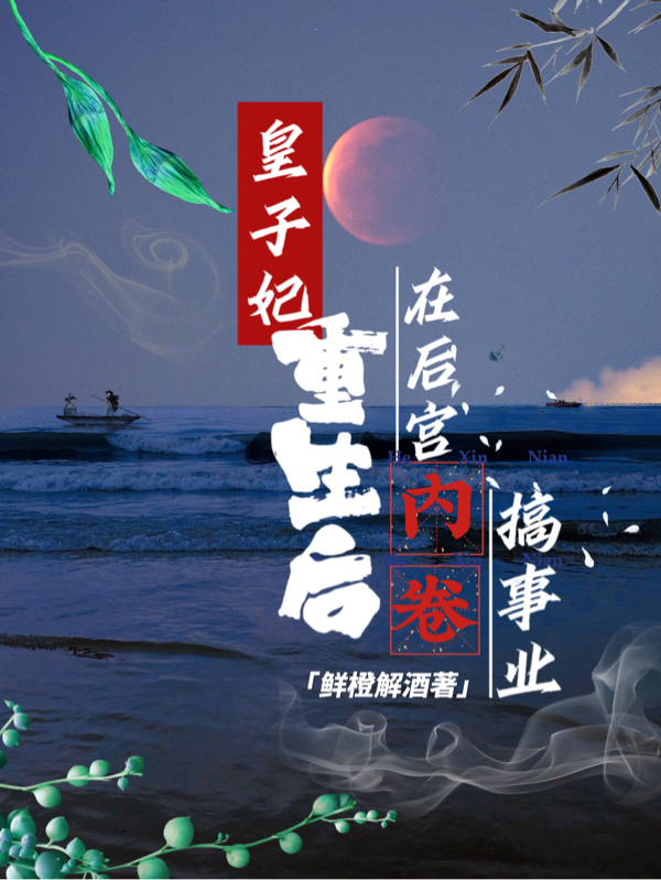 《皇子妃重生后，在后宫内卷搞事业》全集免费在线阅读（陈宛宛郑北鹤）
