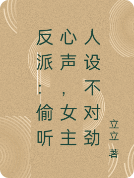 反派：偷听心声，女主人设不对劲免费阅读，反派：偷听心声，女主人设不对劲章节目录