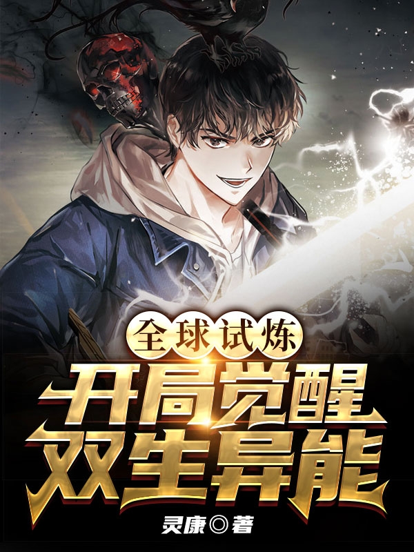 凌辰小说叫什么（全球试炼:开局觉醒双生异能免费阅读）-够力荐小说推荐网