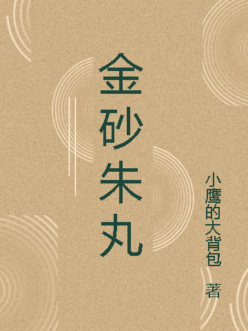 小说《金砂朱丸》全文免费阅读