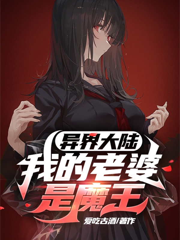 完整版《异界大陆：我的老婆是魔王》免费阅读