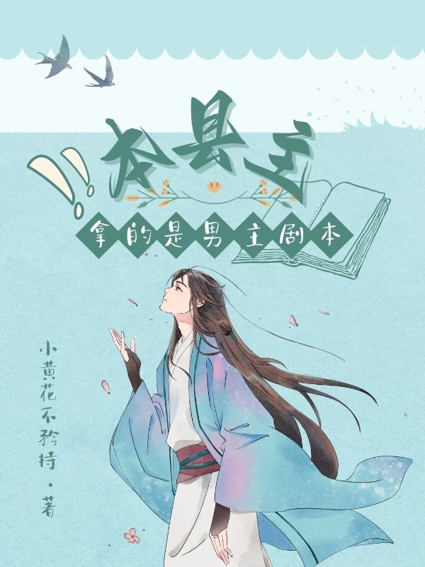 本县主拿的是男主剧本木以云观醒，本县主拿的是男主剧本小说免费阅读
