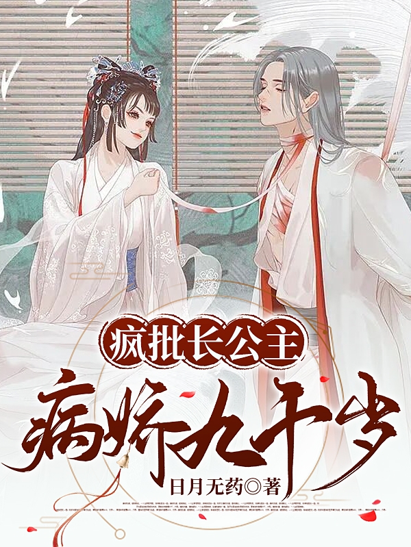 萧楚月夜魅寒疯批长公主病娇九千岁小说在线免费阅读