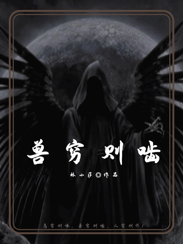 小说《兽穷则啮》全文免费阅读