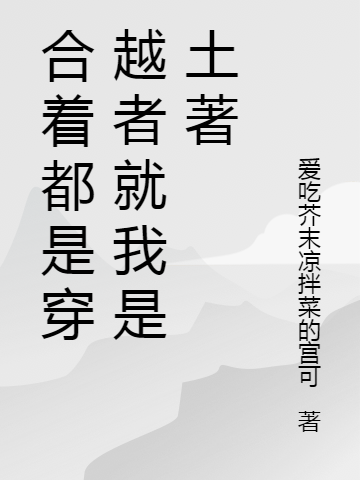 沈言司无命小说在哪可以免费看，合着都是穿越者就我是土著完结版在线阅读