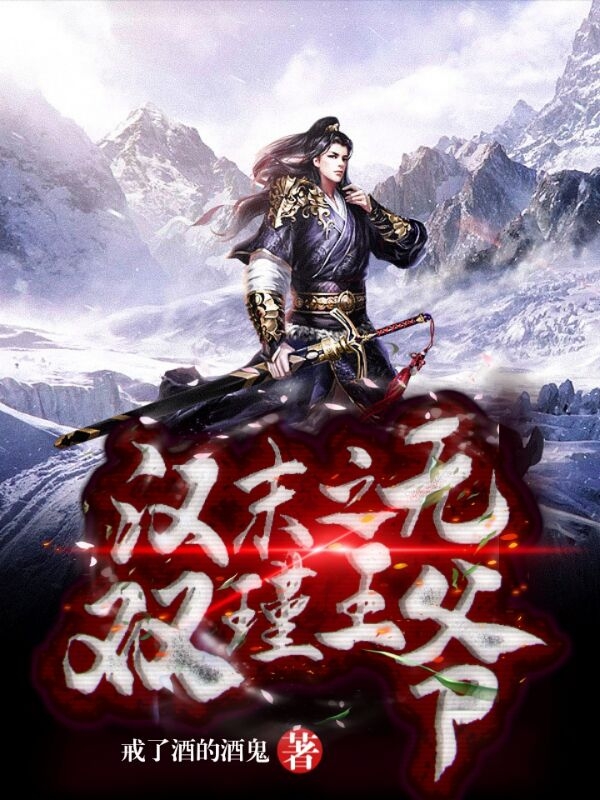 《汉末之无双瑾王爷》全集免费在线阅读（刘瑾刘宏）