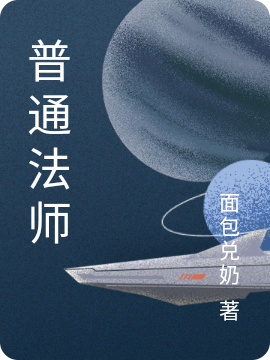 普通法师在线阅读刘盲小说最新章节阅读