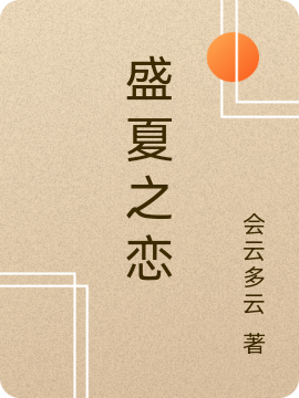 盛夏之恋免费阅读，盛夏之恋章节目录