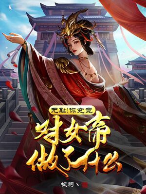 小说杨霖南宫雪柔无耻！你究竟对女帝做了什么？无弹窗阅读