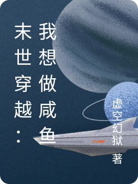 《末世穿越：我想做咸鱼》小说大结局免费试读 幻狱帝颜绝小说