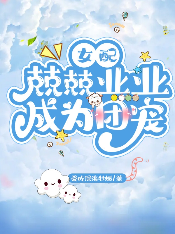 主角叫莫柔夜寒的小说在哪可以免费看，女配兢兢业业成为团宠全文免费阅读