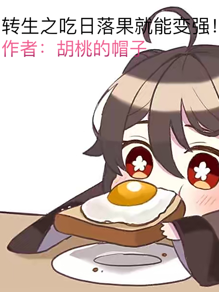转生之吃日落果就能变强！？叶伟丘胡桃小说免费阅读
