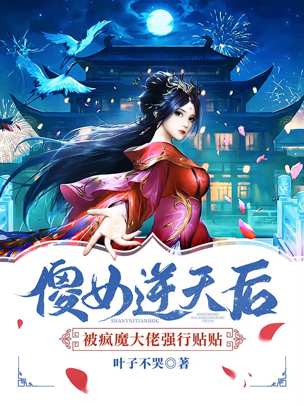 小说沐云幽巫洛最新章节阅读，傻女逆天后被疯魔大佬强行贴贴完整版阅读