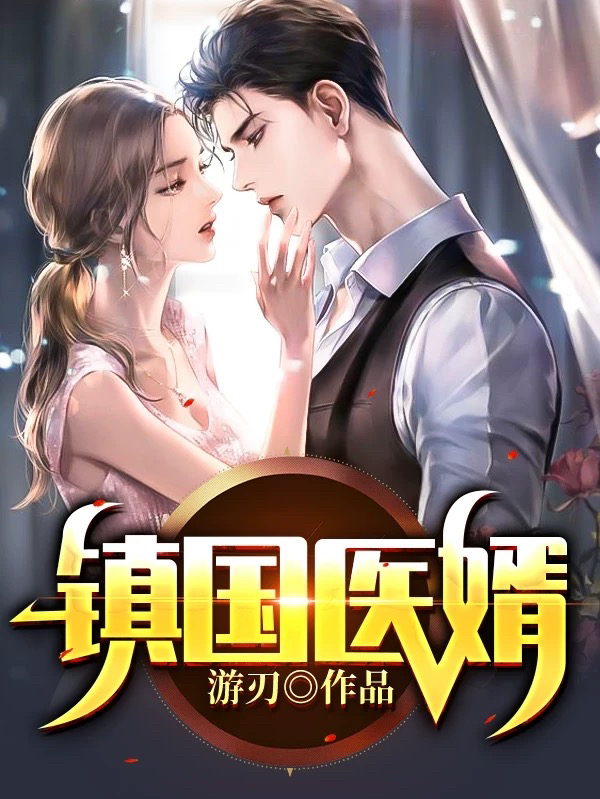 叶无双苏沐涵小说在线全文免费阅读（镇国医婿无弹窗无删减）