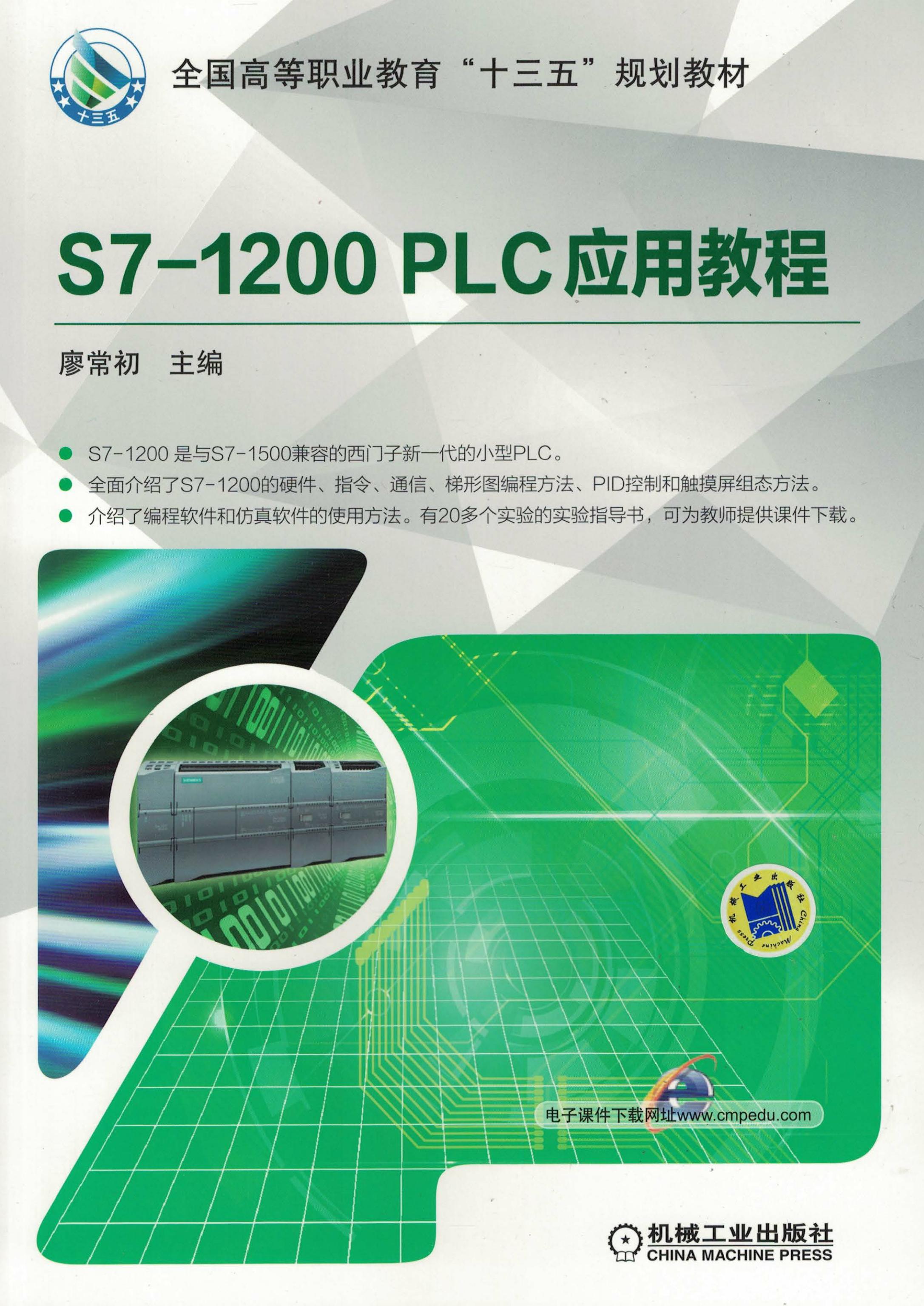 S7-1200 PLC应用教程