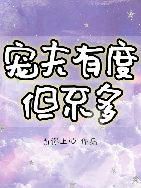 《宠夫有度，但不多》小说主角七酒全文章节免费在线阅读