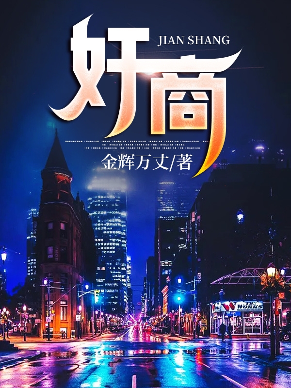 奸商免费阅读