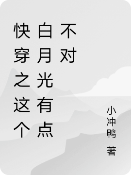 快穿之这个白月光有点不对（沈意禾）在线免费阅读