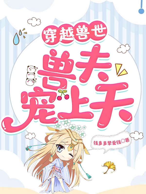 穿越獸世：獸夫寵上天