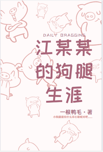 江某某的狗腿生涯最新章节，江某某的狗腿生涯全文在线阅读