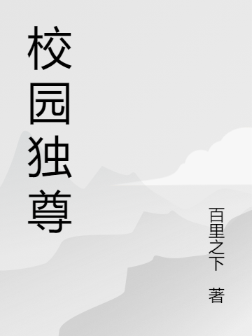 校园独尊小说，校园独尊在线阅读