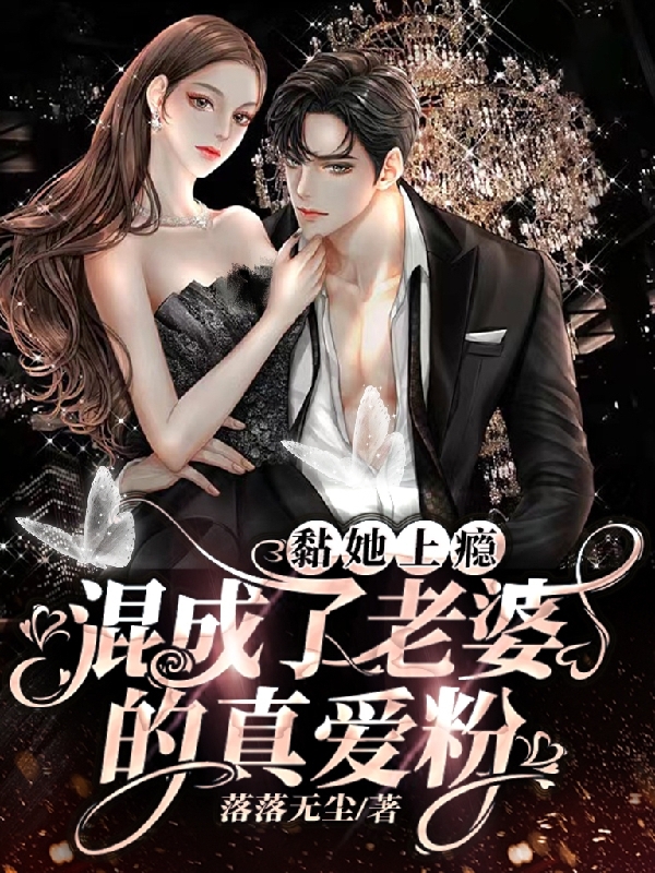 小说《黏她上瘾！混成了老婆的真爱粉》全文阅读-够力荐小说推荐网